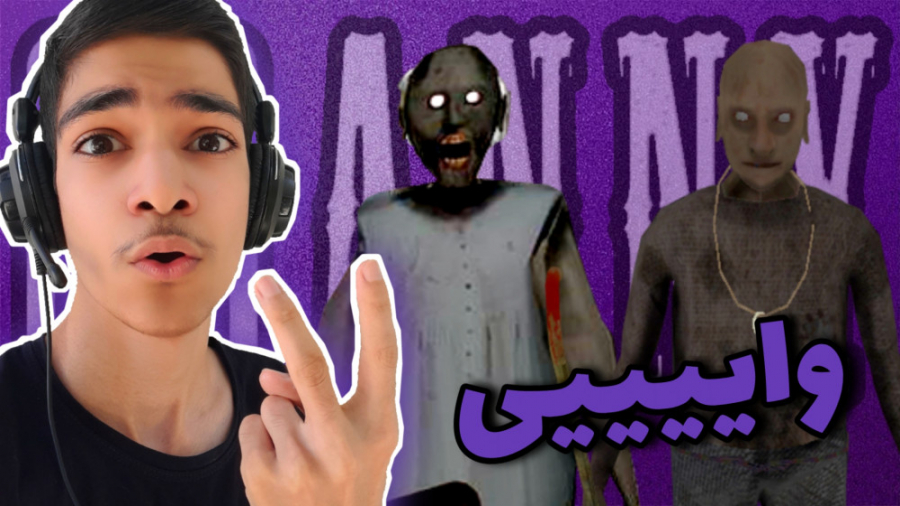 شروع بازی گرنی ۲