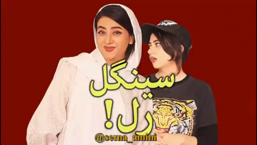 کلیپ طنزززز سرنا امینییی  دنبا...