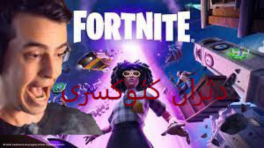 گیم پلی فورتنایت:دثران آریا کئ...