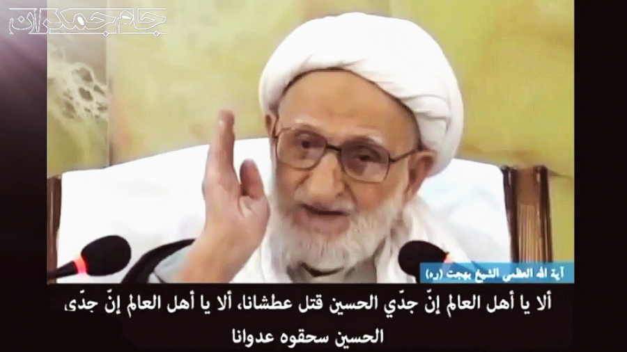 آیت الله بهجت درباره امام حسین...