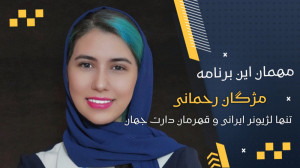 مژگان رحمانی : تنها لژیونر ایر...