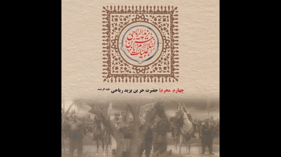 چهارم محرم؛ حضرت حر بن یزید ری...