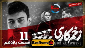 دانلود سریال زخم کاری محمدحسین...