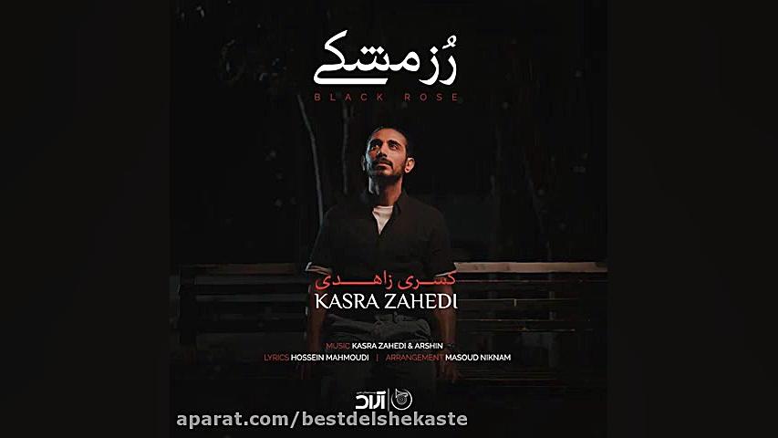 آهنگ جدید عاشقانه کسرا زاهدی ر...