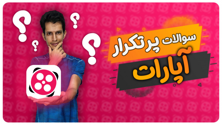 جواب سوالات پرتکرار در مورد آپ...