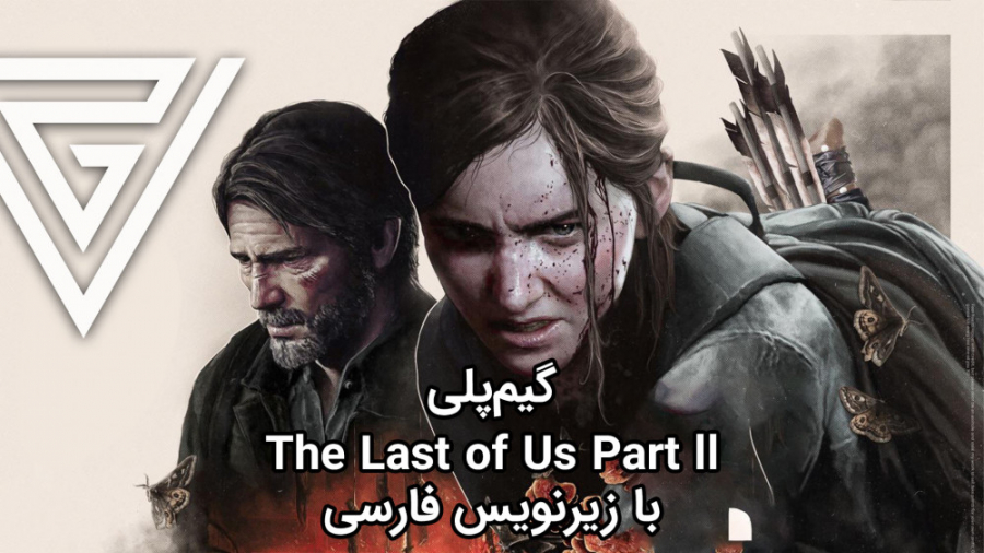 گیم‌پلی The Last of Us Part ll...