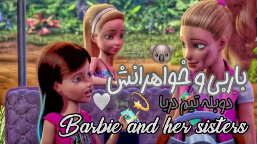 باربی و خواهرانش(دوبله فارسی)