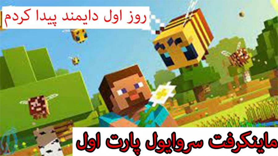 کلی دایمند پیدا کردم ! ماینکرف...
