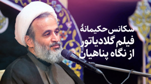 سکانس حکیمانۀ فیلم گلادیاتور ا...