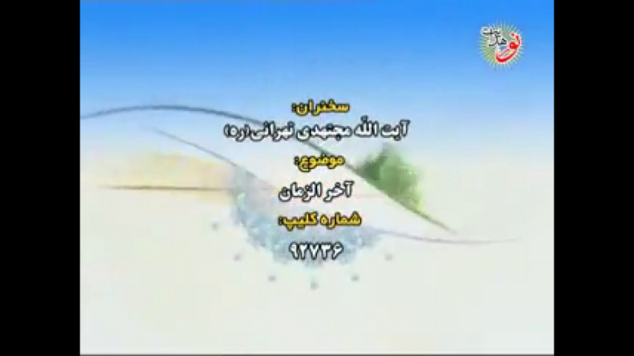 آیت الله مجتهدی تهرانی  آخرالز...