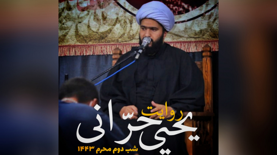 ر&zwnj;وایت یحیی حرانی (شب دوم...