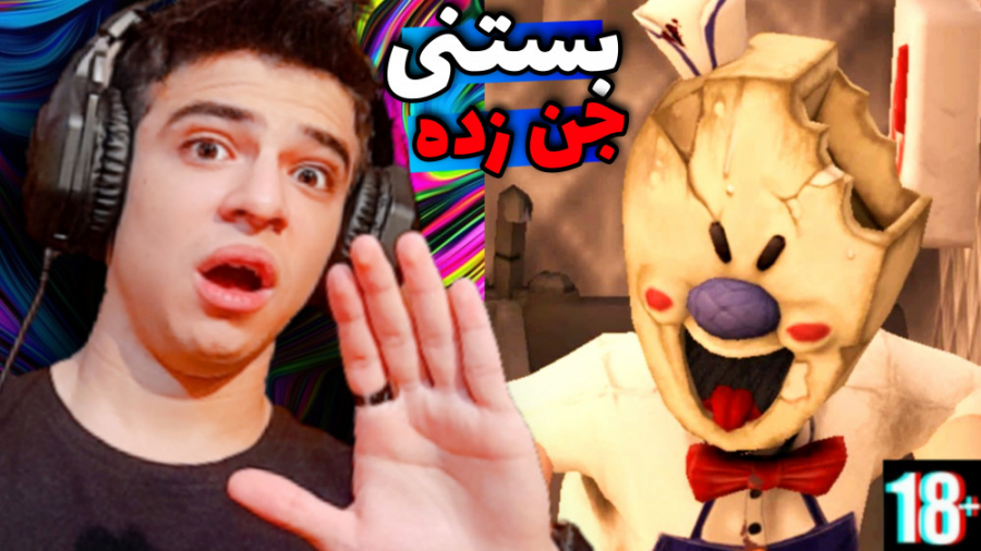 بستنی جن زده!!! بازی ترسناک و...