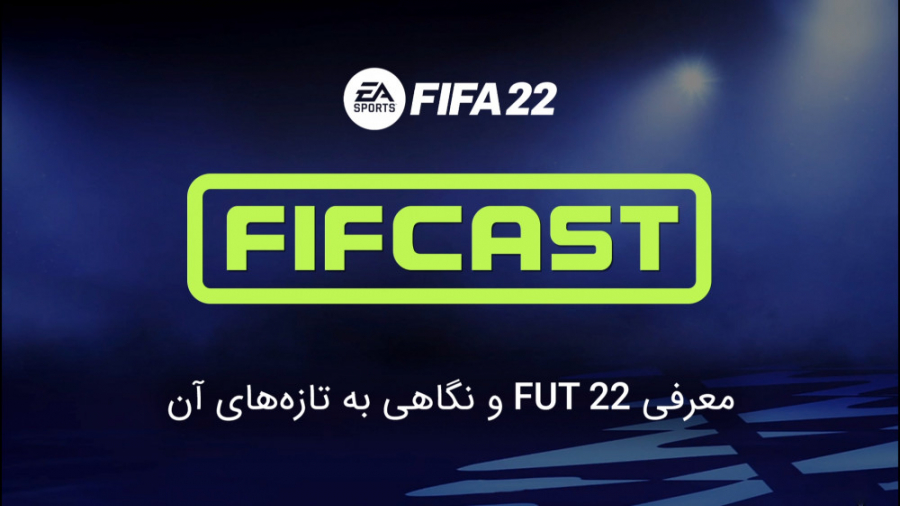 معرفی FUT 22 و نگاهی به تازه‌ه...