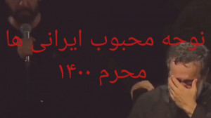 نوحه محبوب ایرانی ها  محرم ۱۴۰...
