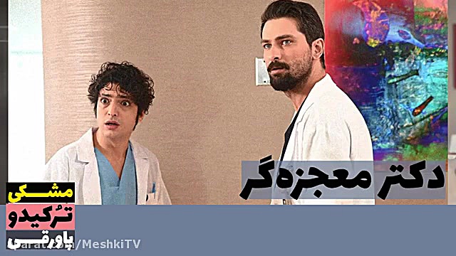 سریال دکتر معجزه گر قسمت ۱۲۶