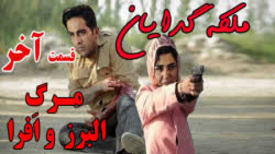 دانلود سریال ملکه گدایان قسمت...