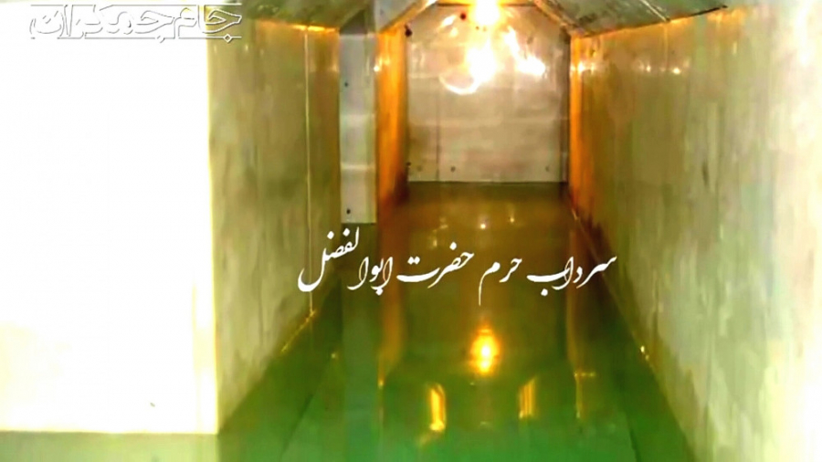آب در سرداب حرم حضرت ابوالفضل...