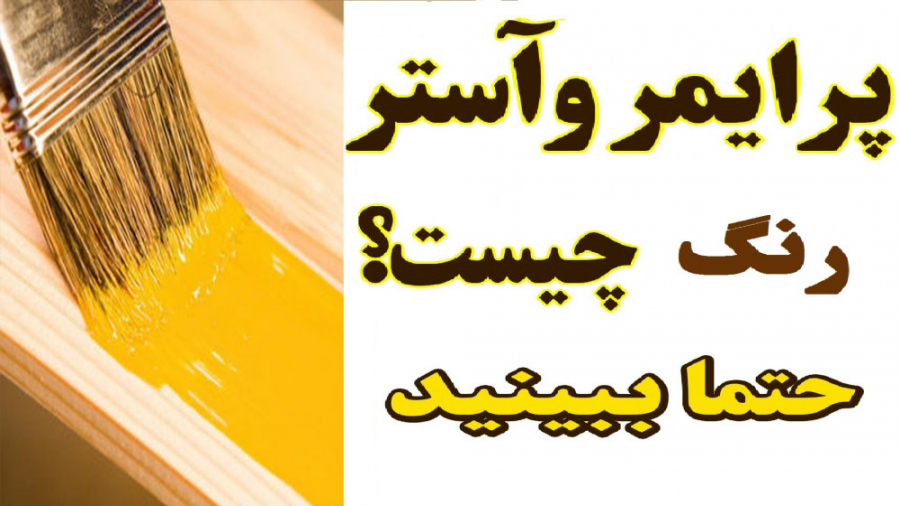 پرایمر وآستر رنگ چیست ؟ آموزش...