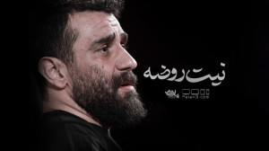 روضه جانسوز نیت روضه | کربلایی...