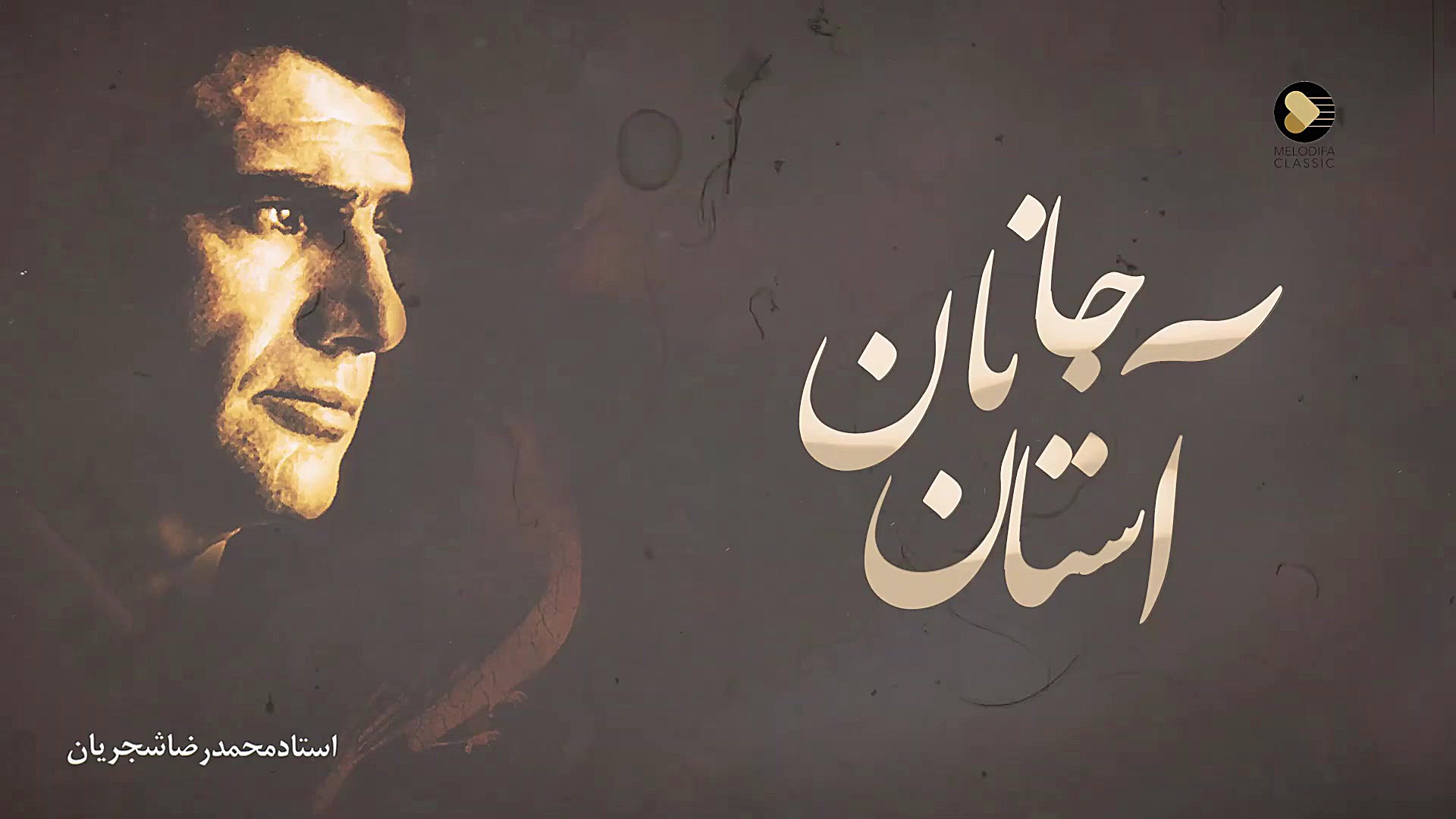 استاد محمدرضا شجریان  آستان جا...