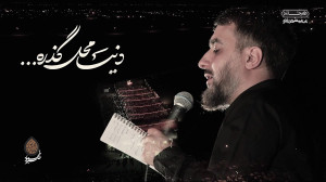 دنیا محل گذره شب سوم محرم 1443...
