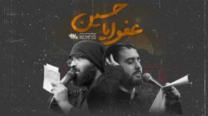 عفوا یا حسین | عبدالرضا هلالی...