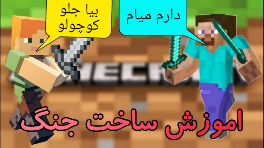 اموزش ساخت جنگ در ماینکرافت مو...