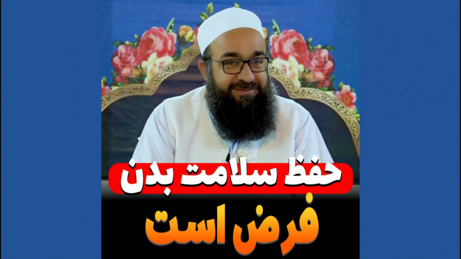 مولانا بهزاد فقهی ( حفظ سلامت...