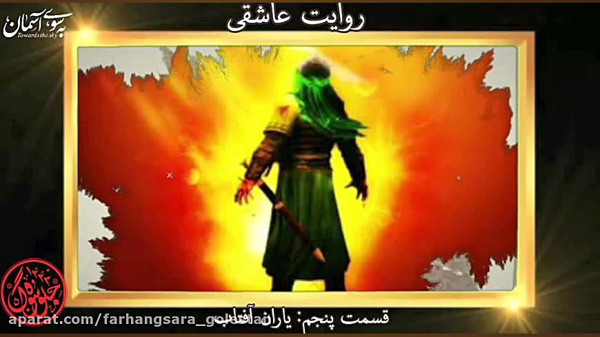 روایت عاشقی(قسمت پنجم: یاران آ...