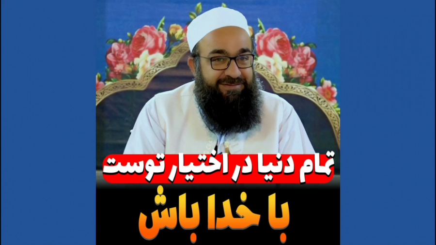 مولانا بهزاد فقهی ( تمام دنیا...