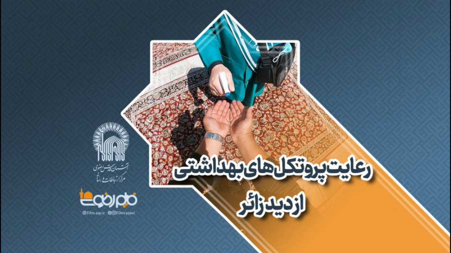 رعایت پرتکل های بهداشتی از دید...