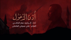 أذن الدخول | ملا عمار الکنانی...