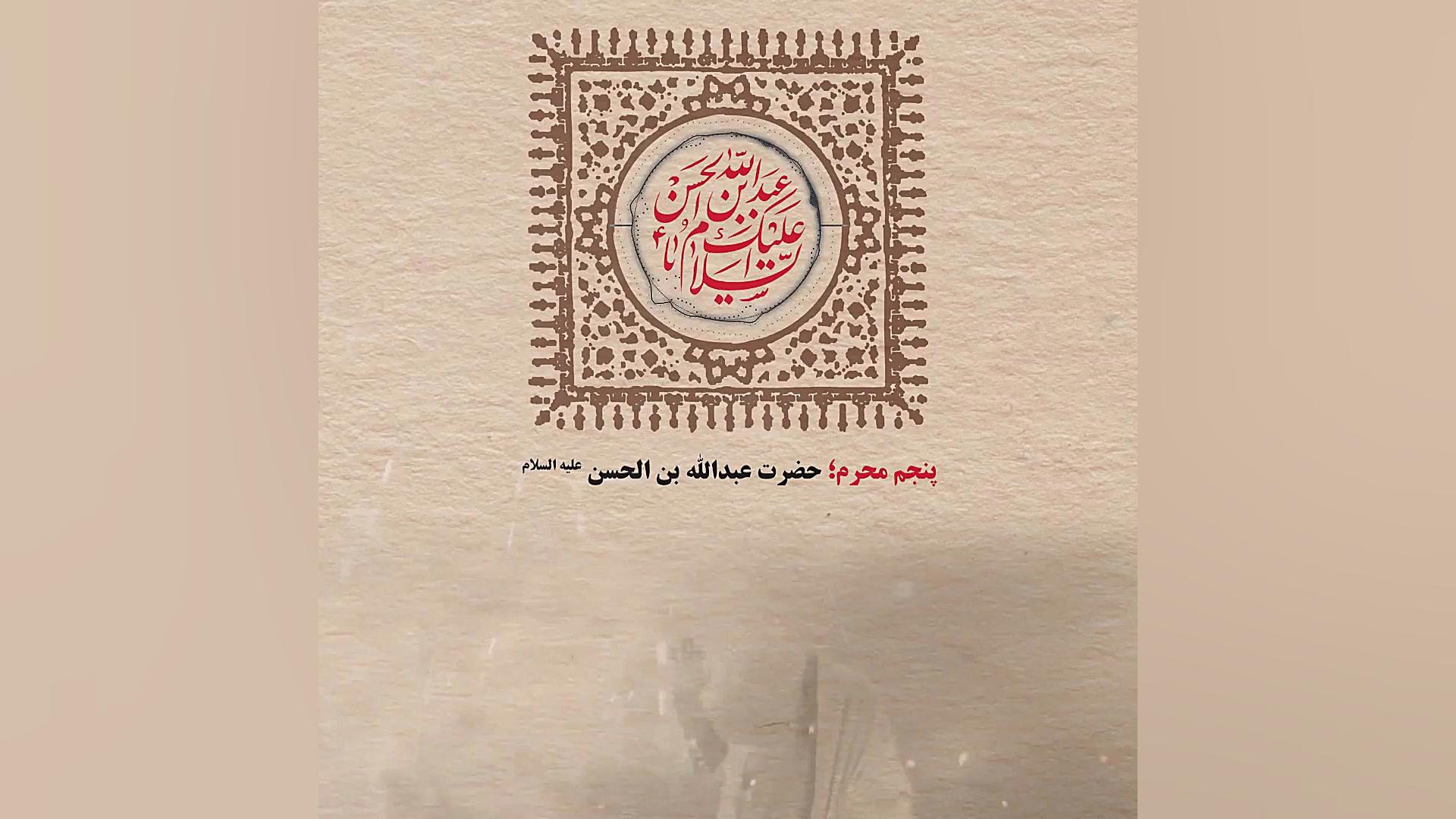 پادکست | روز پنجم ؛ حضرت عبدال...