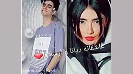 دیانا و ارسلان