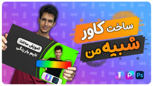 آموزش ساخت کاور با طرح نیم دای...