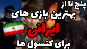 پنج تا از بهترین بازی های ایرا...