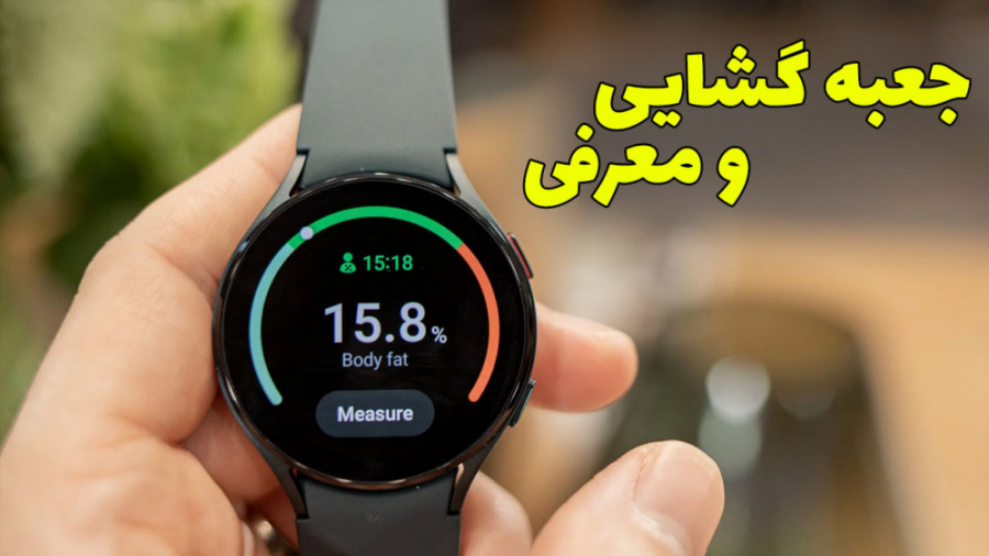 جعبه گشایی: ساعت هوشمند جدید س...