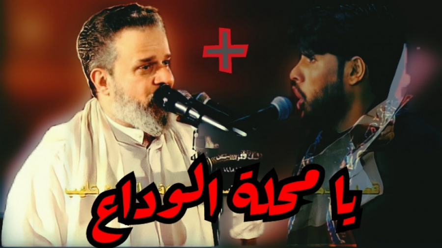 یا محلة الوداع || ملا باسم الک...