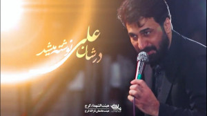 صابر خراسانی  روضه علی اصغر
