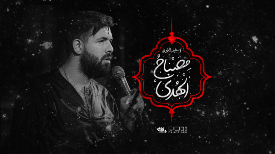 مداحی بسیار زیبای مصباح الهدی...