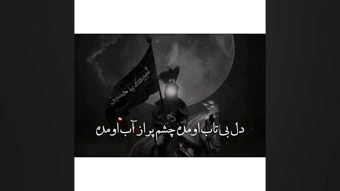 کلیپ نوحه دل بی تاب اومده چشم...