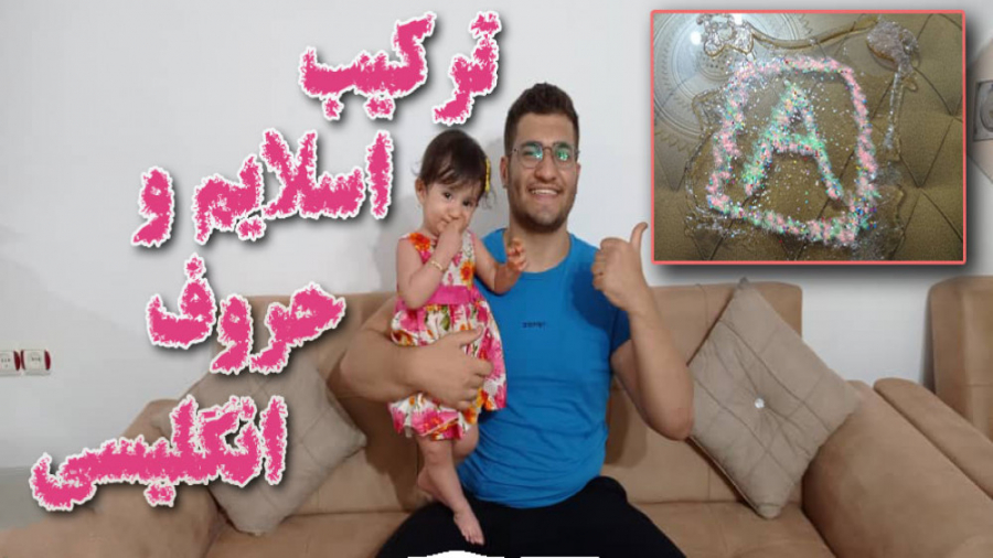 ساختن حروف انگلیسی با اسلایم ش...