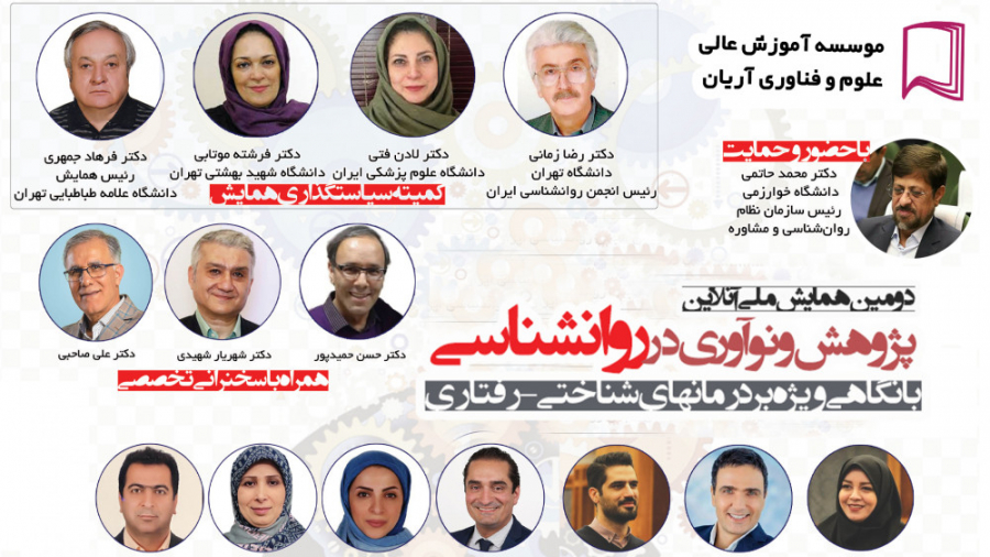 همایش ملی پژوهش و نوآوری در رو...