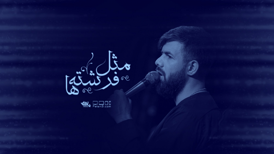 مداحی بسیار زیبای مثل فرشته ها...