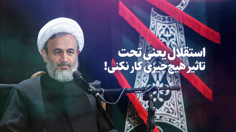 استقلال یعنی تحت تاثیر هیچ‌چیز...