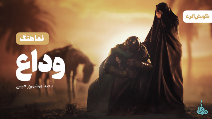 نماهنگ ترکی &laquo;وداع&raquo;...