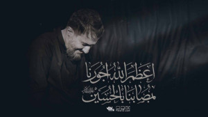 نماهنگ اعظم الله اجورنا | کربل...