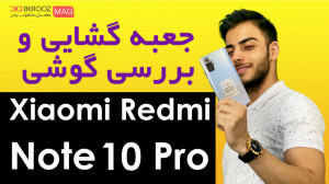 جعبه گشایی و بررسی شیائومی ردم...