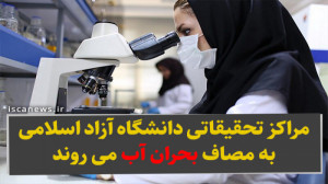 مراکز تحقیقاتی دانشگاه آزاد به...