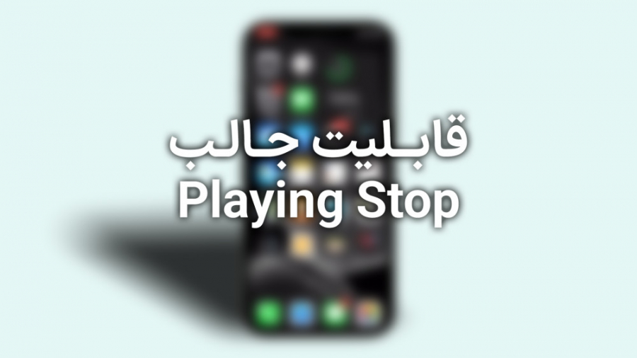 قابلیت جالب آیفون  Playing Sto...